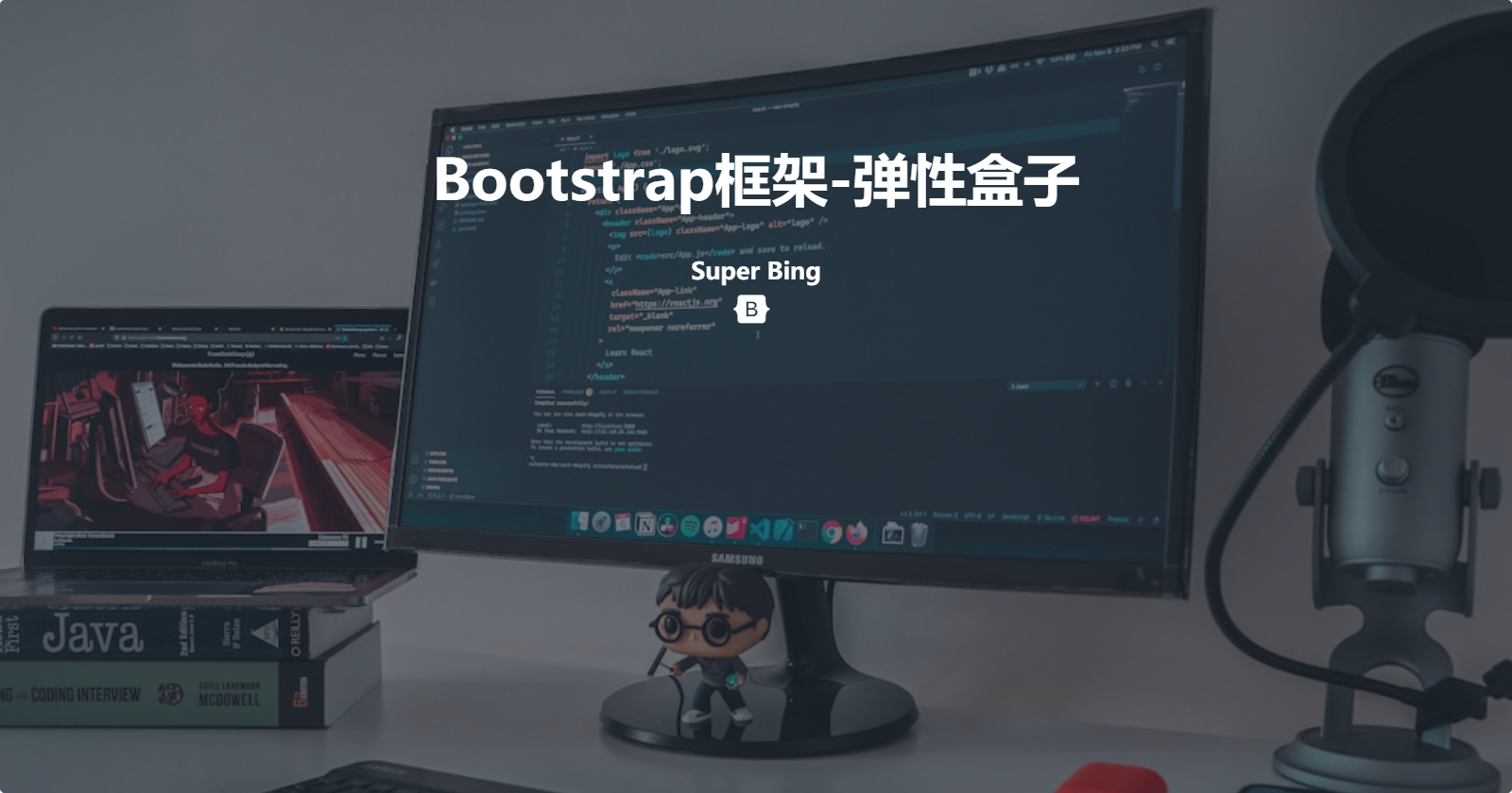 04-Bootstrap 弹性盒子布局(Flexbox)