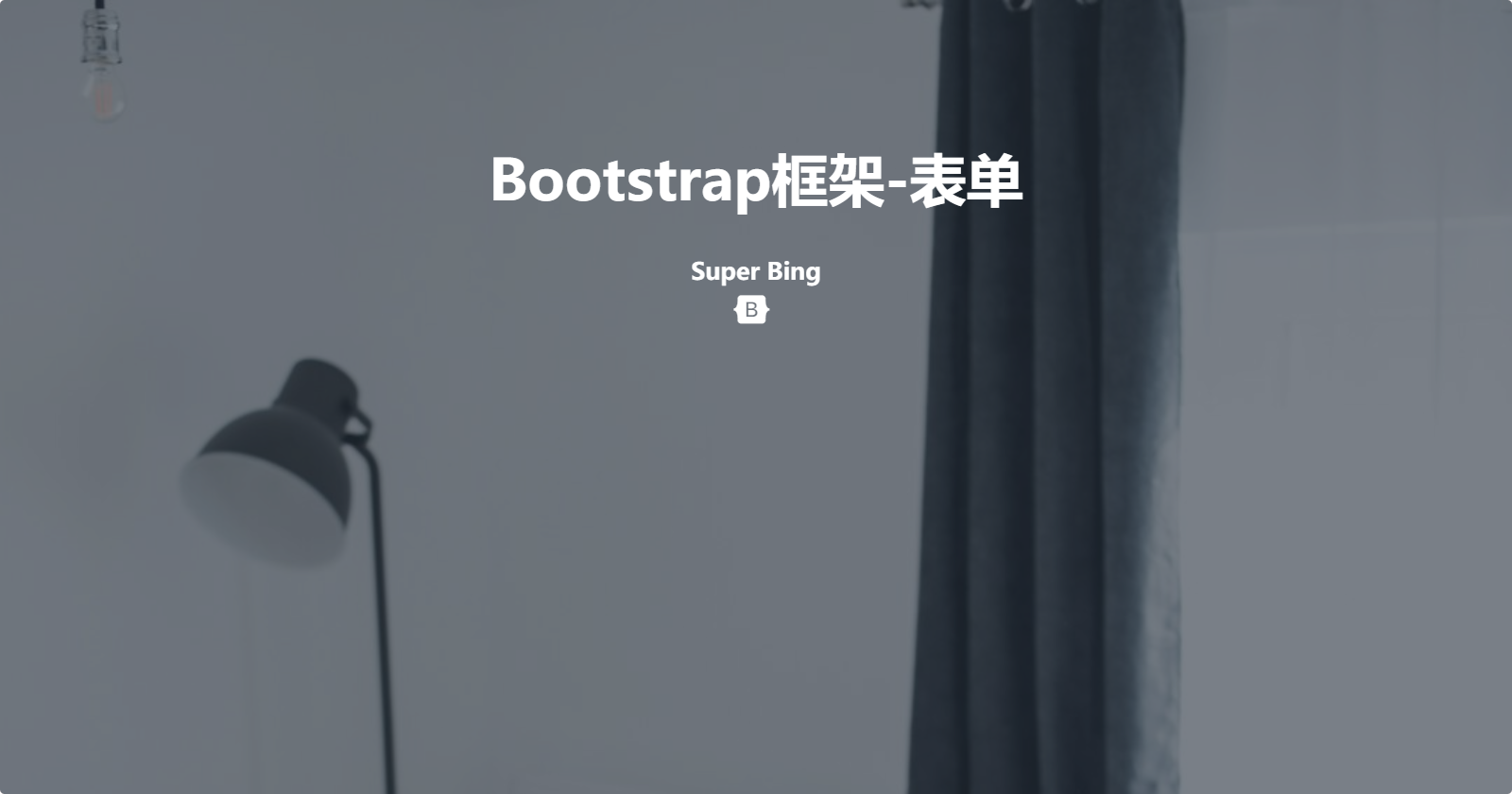 05-Bootstrap 组件系统