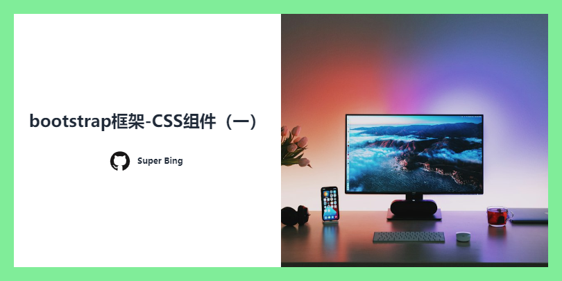 07-Bootstrap 实战与定制