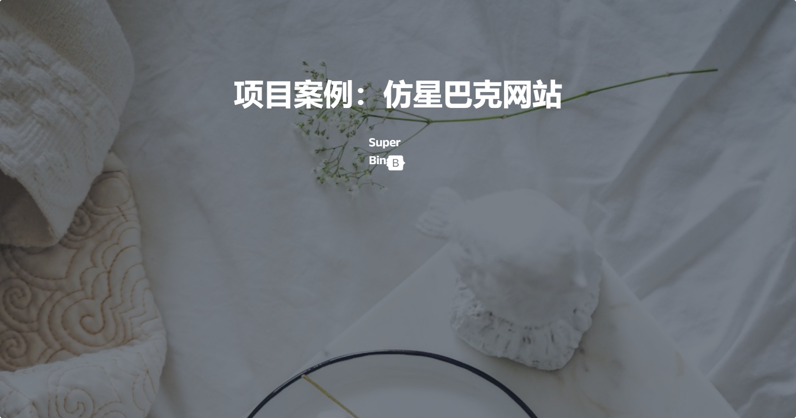 09-项目案例:仿星巴克网站