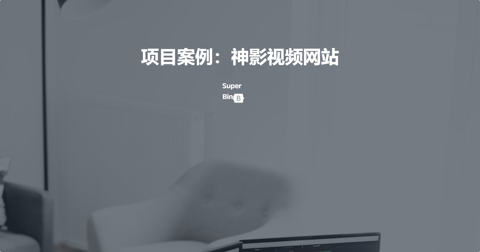 13-项目案例:开发神影视频网站